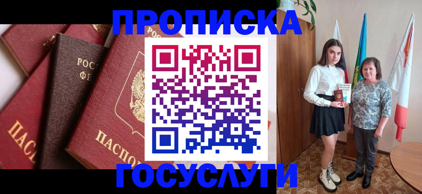 прописка ребенка в Абакане