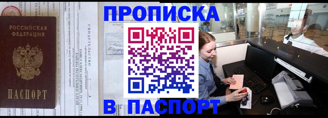 прописка в Абакане